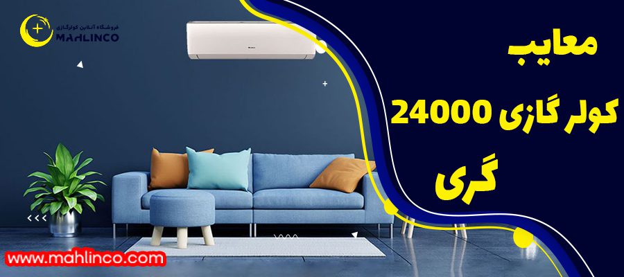 معایب کولر گازی 24000 گری